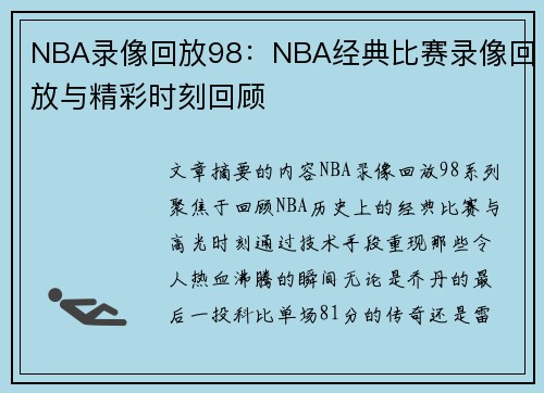 NBA录像回放98：NBA经典比赛录像回放与精彩时刻回顾