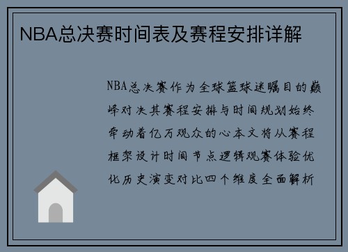 NBA总决赛时间表及赛程安排详解