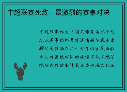 中超联赛死敌：最激烈的赛事对决