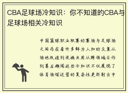 CBA足球场冷知识：你不知道的CBA与足球场相关冷知识