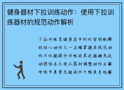 健身器材下拉训练动作：使用下拉训练器材的规范动作解析