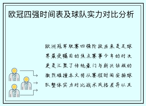 欧冠四强时间表及球队实力对比分析