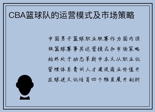 CBA篮球队的运营模式及市场策略