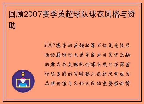 回顾2007赛季英超球队球衣风格与赞助