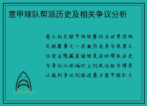 意甲球队帮派历史及相关争议分析
