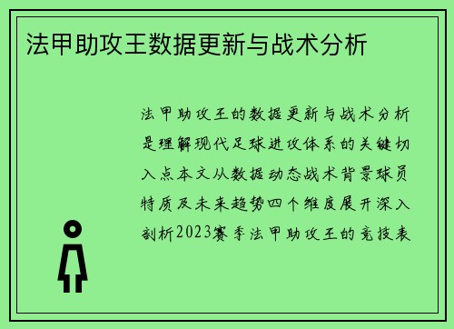 法甲助攻王数据更新与战术分析