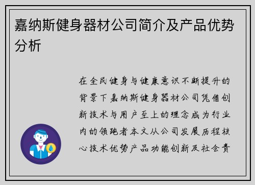 嘉纳斯健身器材公司简介及产品优势分析