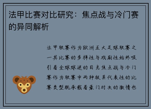 法甲比赛对比研究：焦点战与冷门赛的异同解析