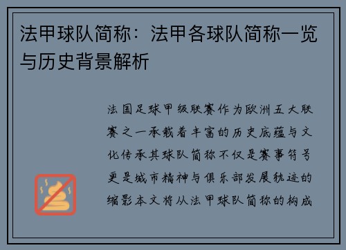 法甲球队简称：法甲各球队简称一览与历史背景解析