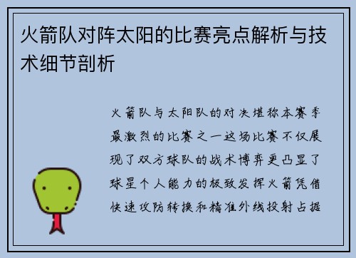 火箭队对阵太阳的比赛亮点解析与技术细节剖析