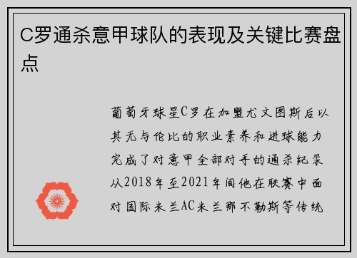 C罗通杀意甲球队的表现及关键比赛盘点