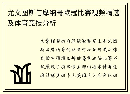 尤文图斯与摩纳哥欧冠比赛视频精选及体育竞技分析