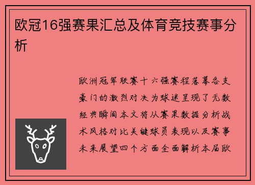 欧冠16强赛果汇总及体育竞技赛事分析