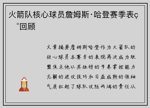火箭队核心球员詹姆斯·哈登赛季表现回顾