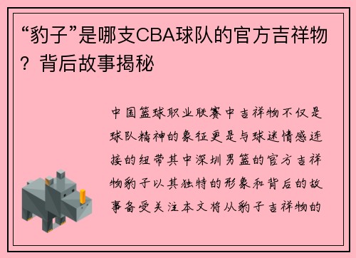 “豹子”是哪支CBA球队的官方吉祥物？背后故事揭秘