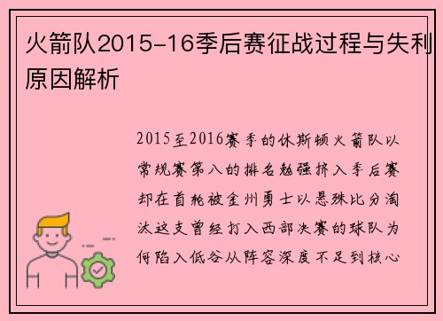 火箭队2015-16季后赛征战过程与失利原因解析