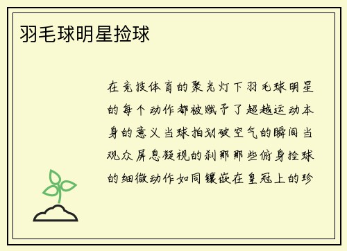 羽毛球明星捡球