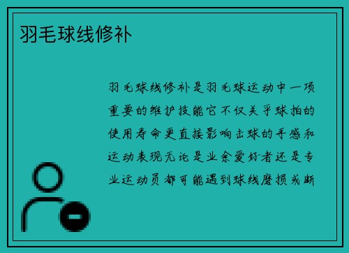 羽毛球线修补