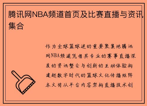 腾讯网NBA频道首页及比赛直播与资讯集合