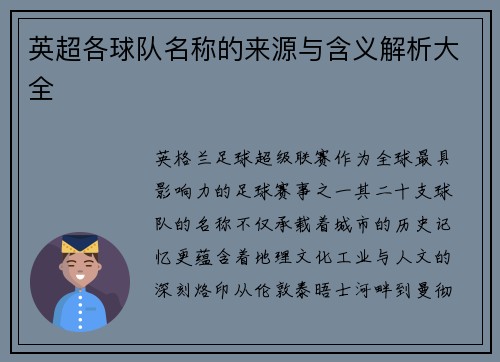 英超各球队名称的来源与含义解析大全