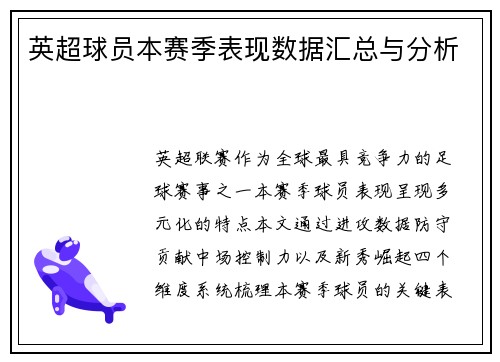英超球员本赛季表现数据汇总与分析