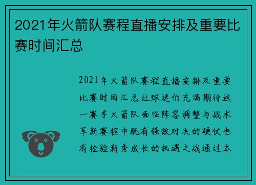 2021年火箭队赛程直播安排及重要比赛时间汇总