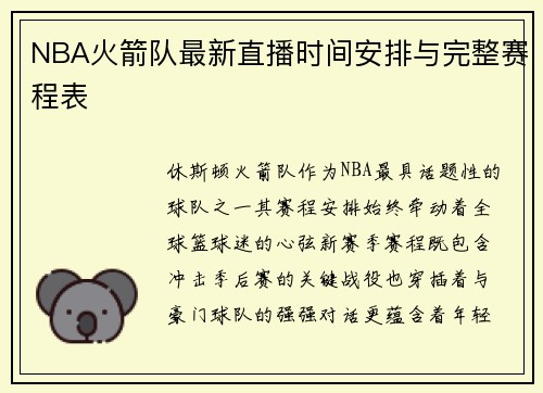 NBA火箭队最新直播时间安排与完整赛程表