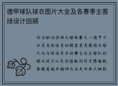 德甲球队球衣图片大全及各赛季主客场设计回顾