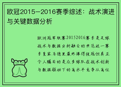 欧冠2015–2016赛季综述：战术演进与关键数据分析