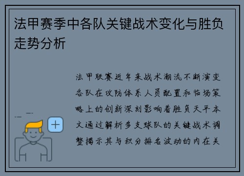法甲赛季中各队关键战术变化与胜负走势分析