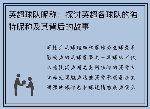 英超球队昵称：探讨英超各球队的独特昵称及其背后的故事