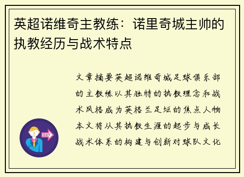 英超诺维奇主教练：诺里奇城主帅的执教经历与战术特点