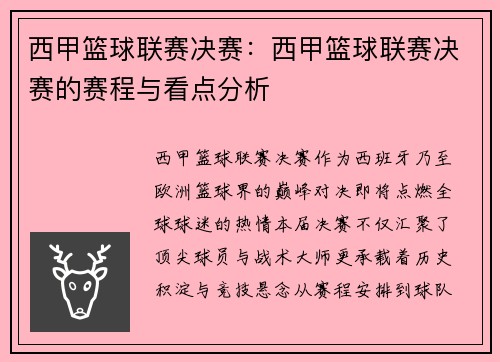 西甲篮球联赛决赛：西甲篮球联赛决赛的赛程与看点分析