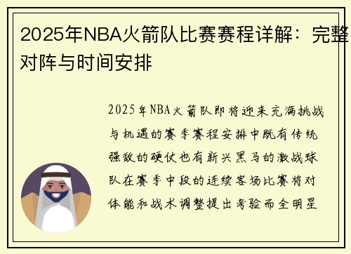 2025年NBA火箭队比赛赛程详解：完整对阵与时间安排