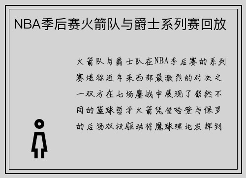 NBA季后赛火箭队与爵士系列赛回放