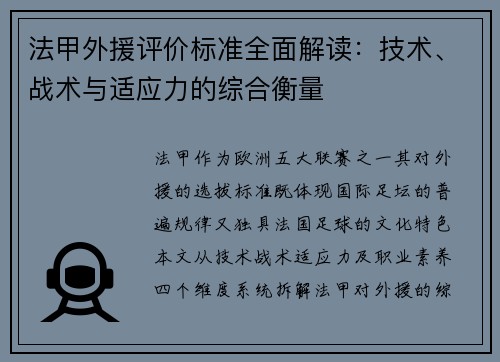 法甲外援评价标准全面解读：技术、战术与适应力的综合衡量