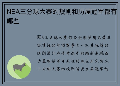 NBA三分球大赛的规则和历届冠军都有哪些