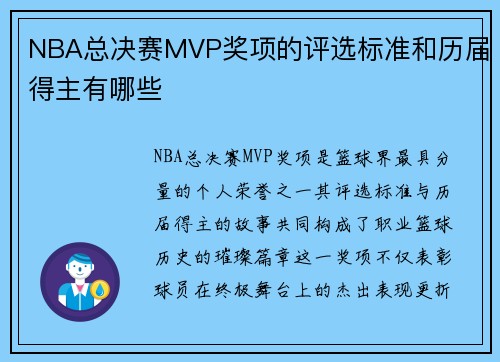 NBA总决赛MVP奖项的评选标准和历届得主有哪些