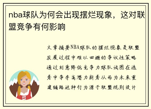 nba球队为何会出现摆烂现象，这对联盟竞争有何影响