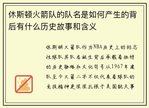休斯顿火箭队的队名是如何产生的背后有什么历史故事和含义