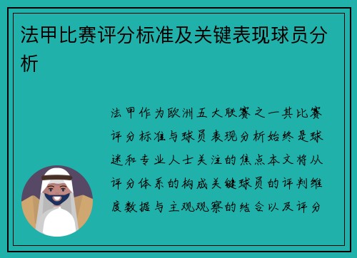 法甲比赛评分标准及关键表现球员分析