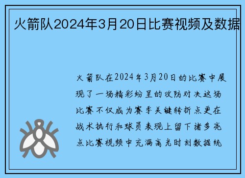 火箭队2024年3月20日比赛视频及数据