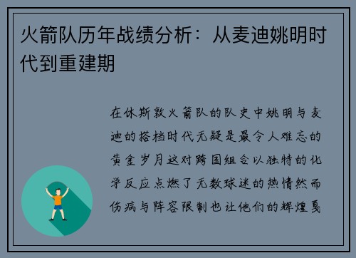 火箭队历年战绩分析：从麦迪姚明时代到重建期
