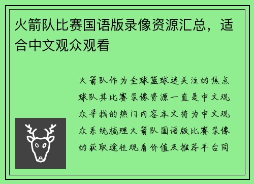 火箭队比赛国语版录像资源汇总，适合中文观众观看