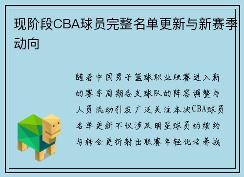 现阶段CBA球员完整名单更新与新赛季动向