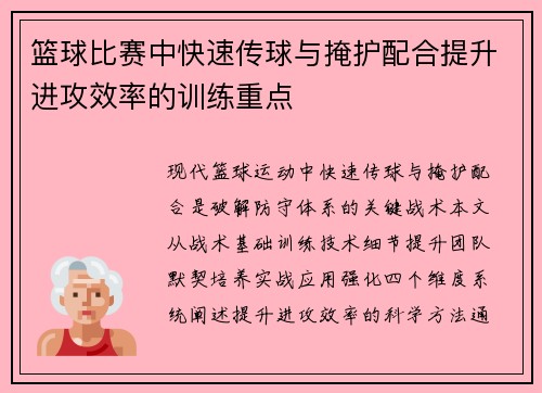 篮球比赛中快速传球与掩护配合提升进攻效率的训练重点