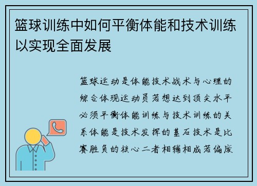 篮球训练中如何平衡体能和技术训练以实现全面发展