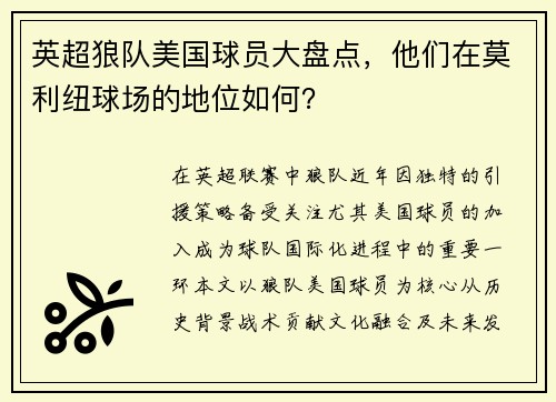 英超狼队美国球员大盘点，他们在莫利纽球场的地位如何？
