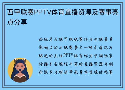 西甲联赛PPTV体育直播资源及赛事亮点分享