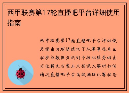 西甲联赛第17轮直播吧平台详细使用指南